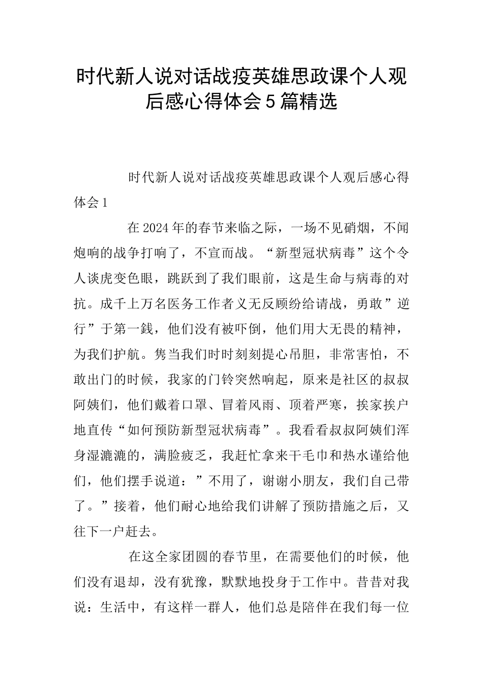 时代新人说对话战疫英雄思政课个人观后感心得体会5篇精选_第1页