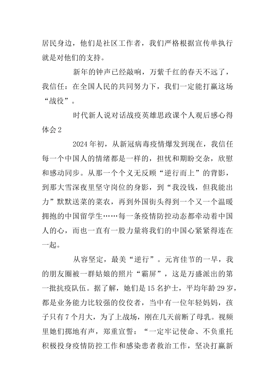 时代新人说对话战疫英雄思政课个人观后感心得体会5篇精选_第2页