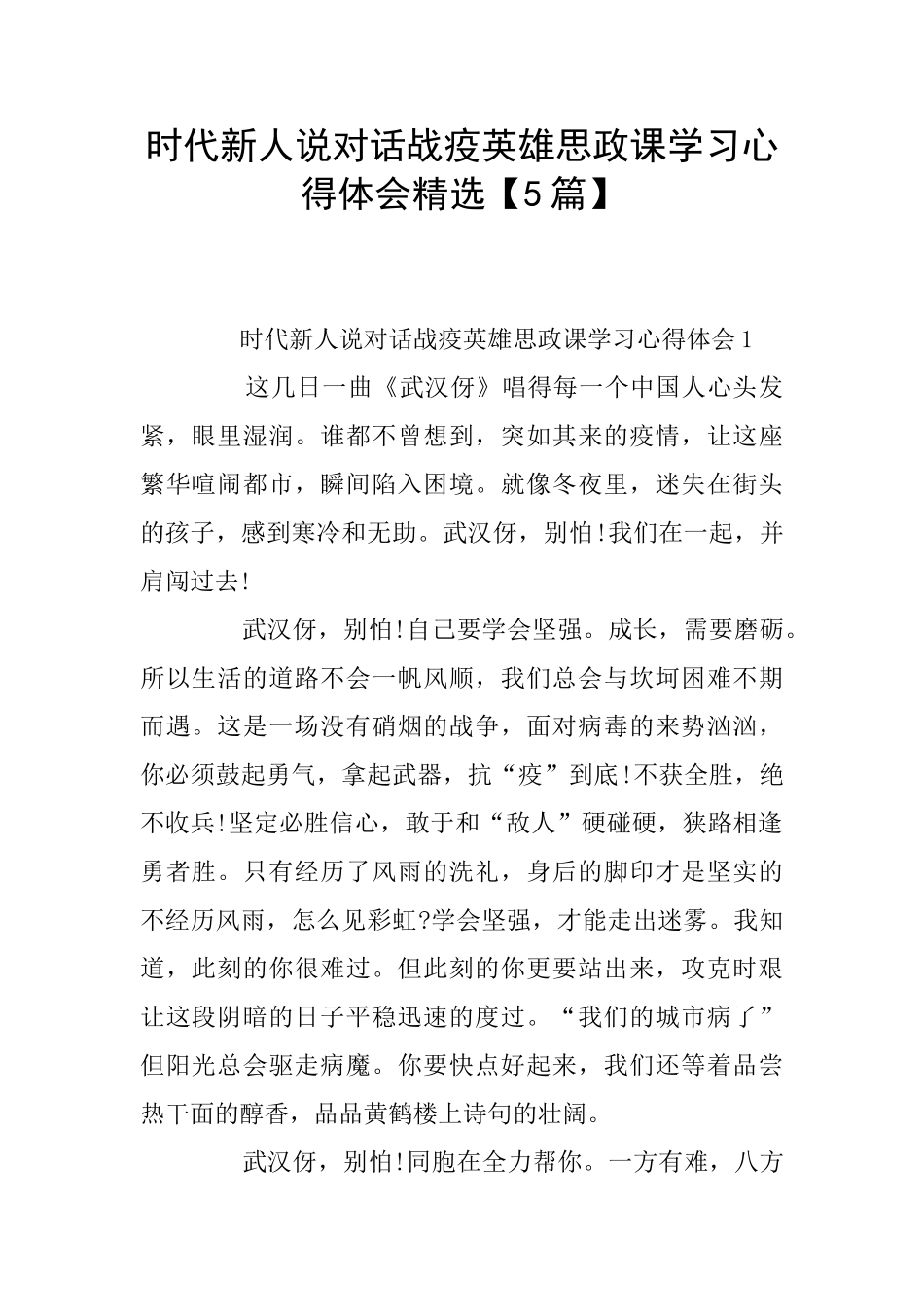 时代新人说对话战疫英雄思政课学习心得体会精选_第1页
