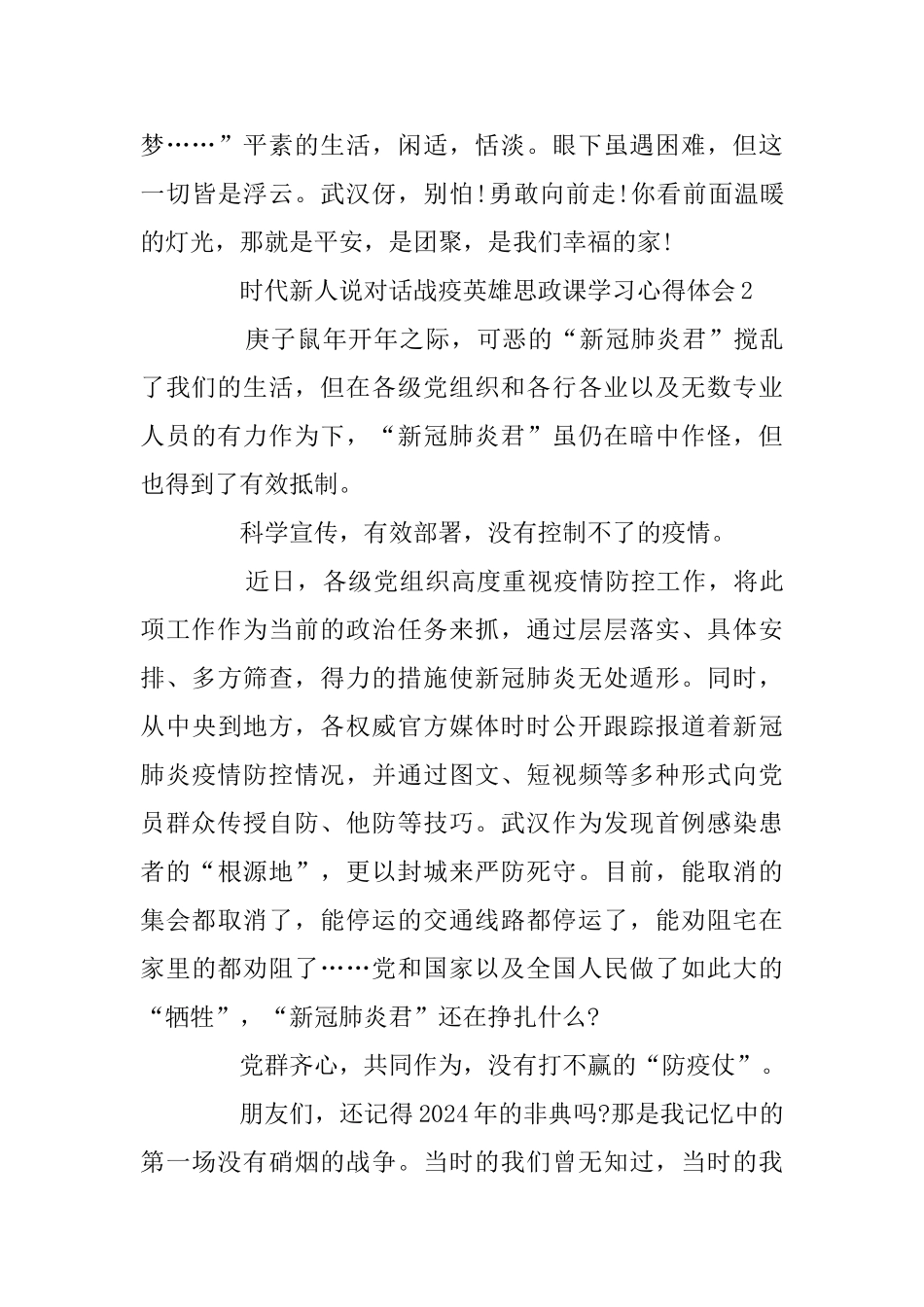 时代新人说对话战疫英雄思政课学习心得体会精选_第3页