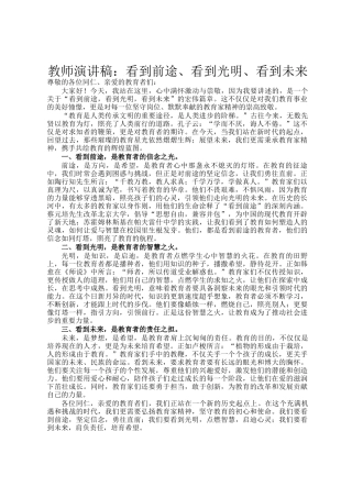 教师演讲稿：看到前途、看到光明、看到未来