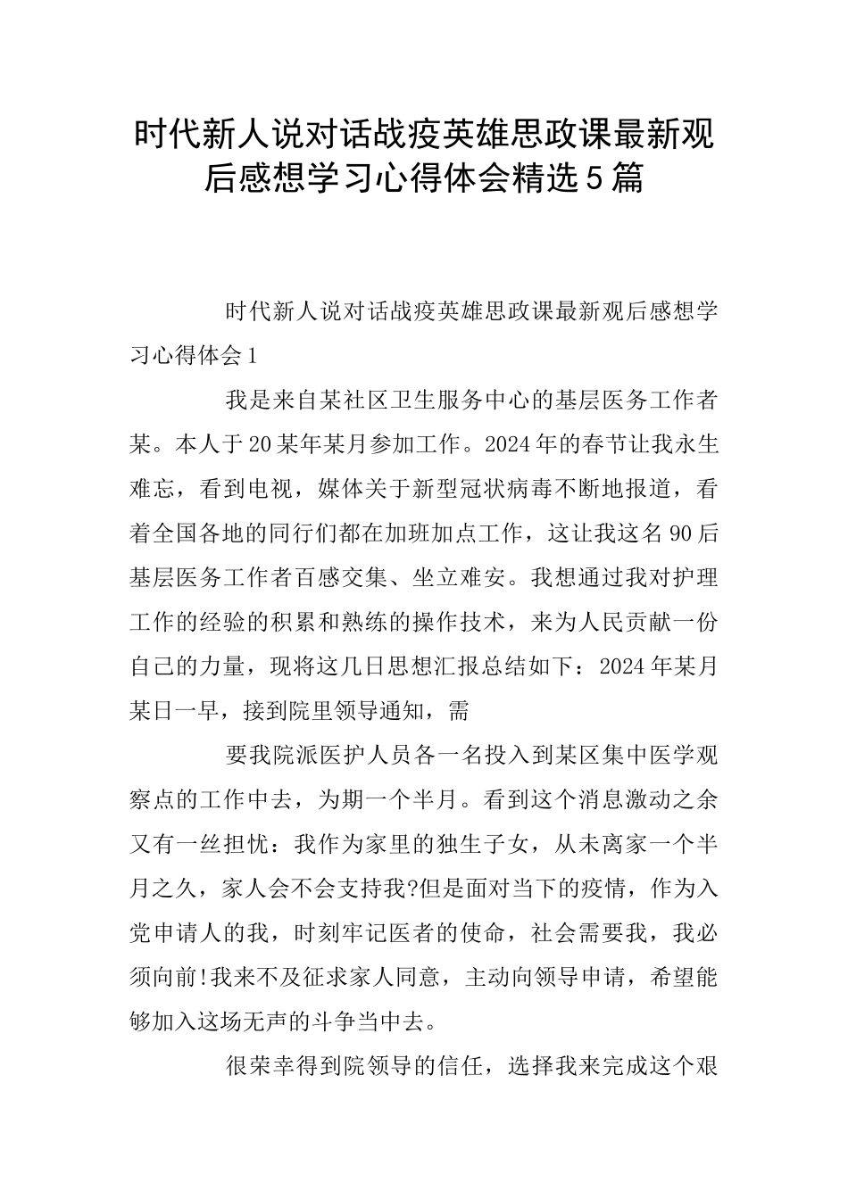 时代新人说对话战疫英雄思政课最新观后感想学习心得体会精选5篇_第1页
