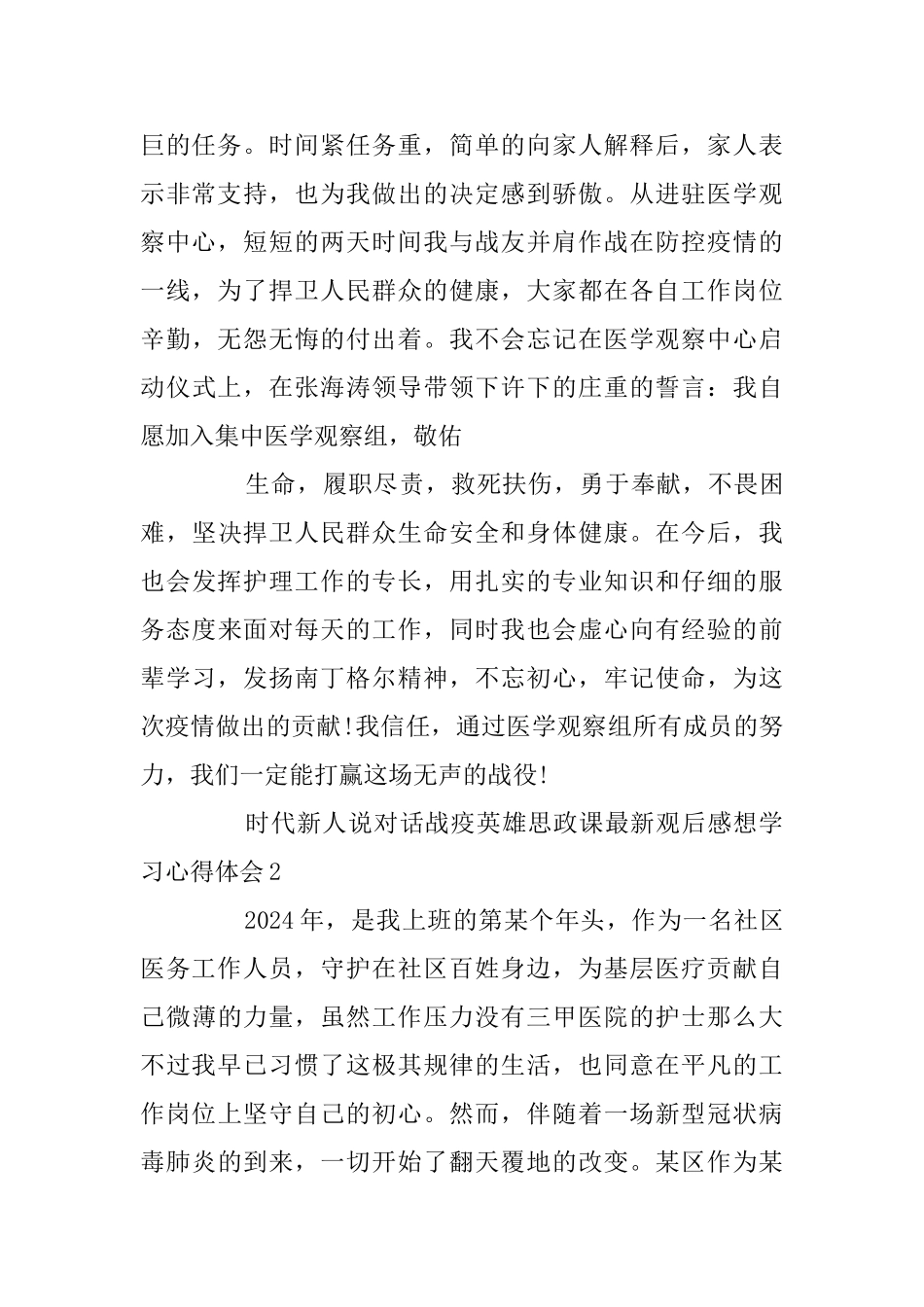 时代新人说对话战疫英雄思政课最新观后感想学习心得体会精选5篇_第2页