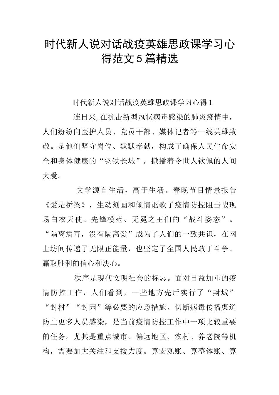 时代新人说对话战疫英雄思政课学习心得范文5篇精选_第1页