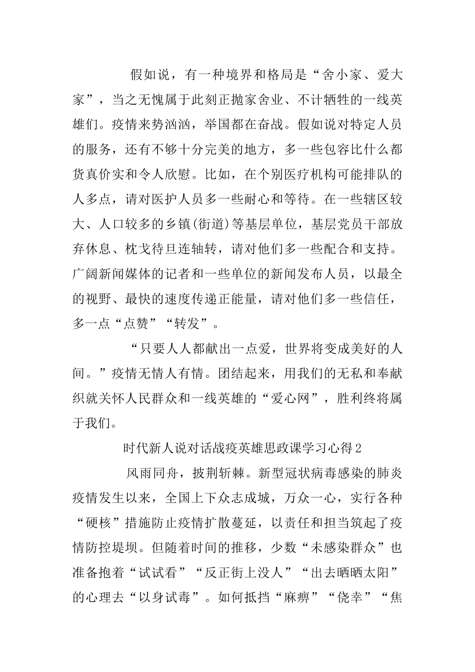 时代新人说对话战疫英雄思政课学习心得范文5篇精选_第3页