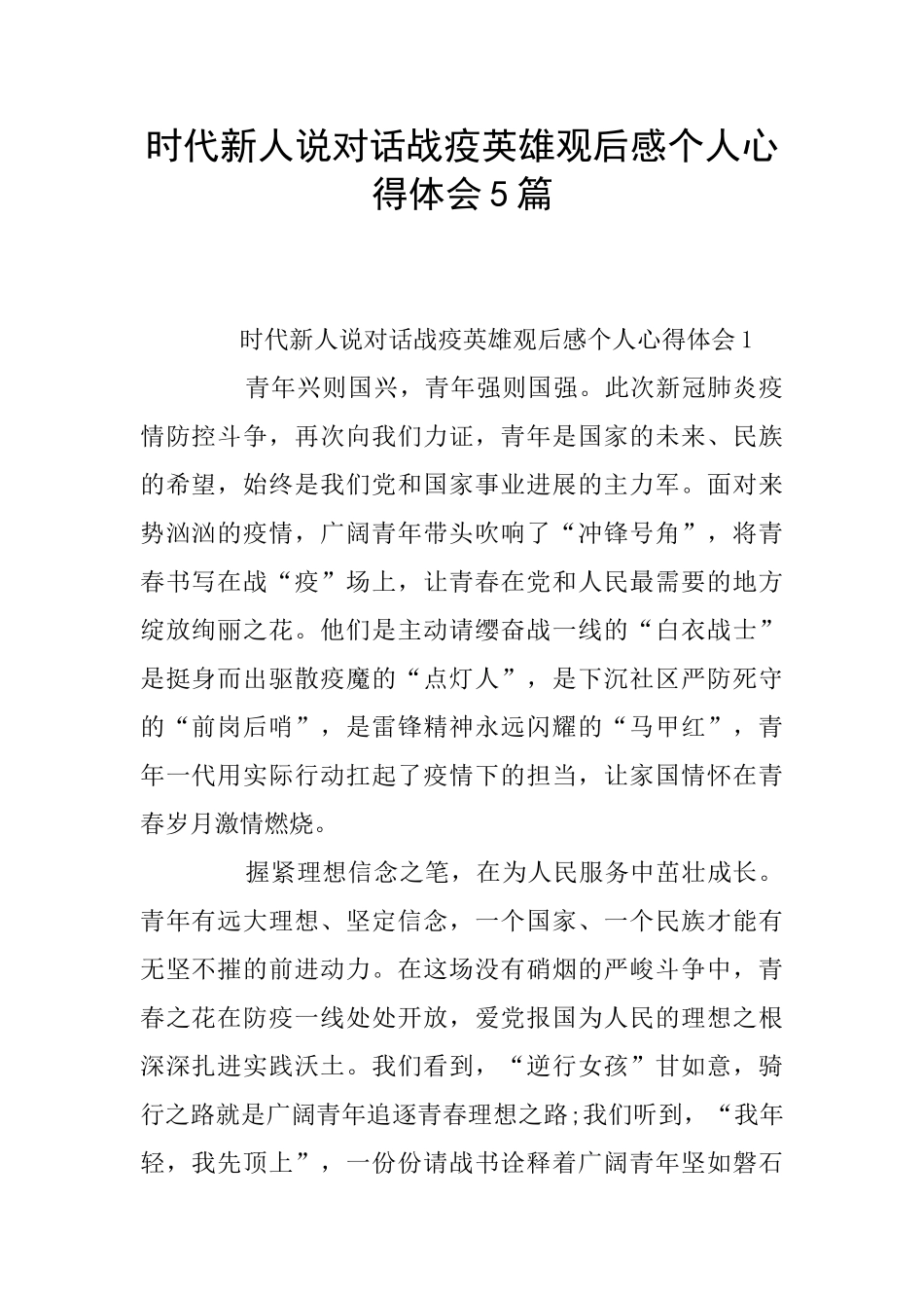 时代新人说对话战疫英雄观后感个人心得体会5篇_第1页