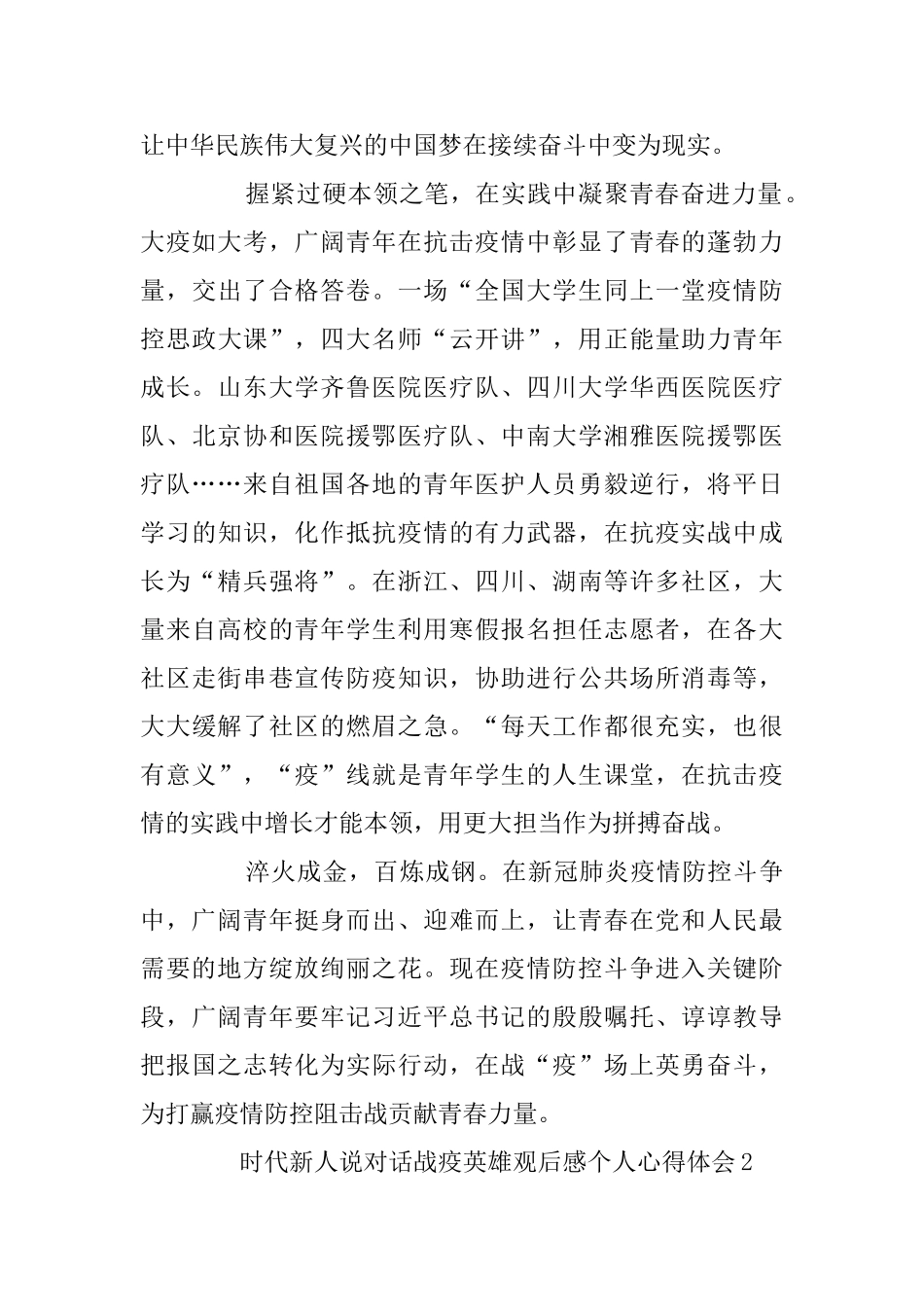 时代新人说对话战疫英雄观后感个人心得体会5篇_第3页