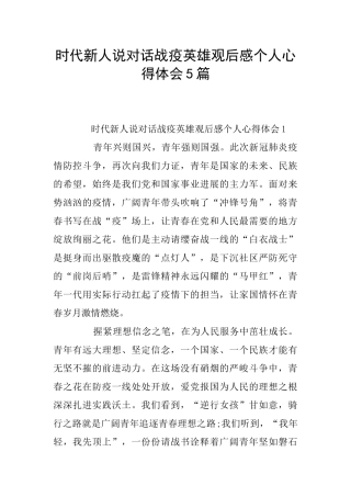 时代新人说对话战疫英雄观后感个人心得体会5篇