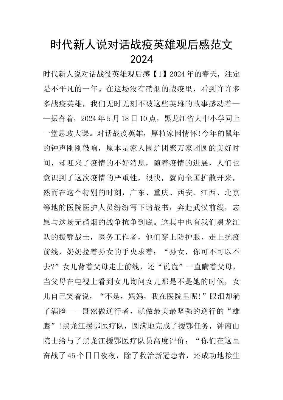 时代新人说对话战疫英雄观后感范文2024_第1页