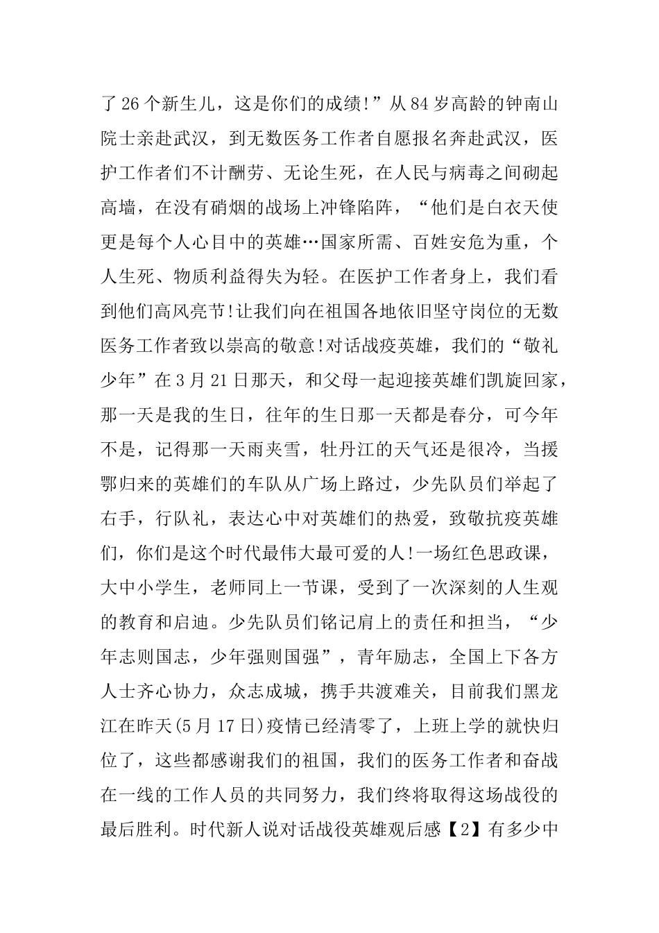 时代新人说对话战疫英雄观后感范文2024_第2页