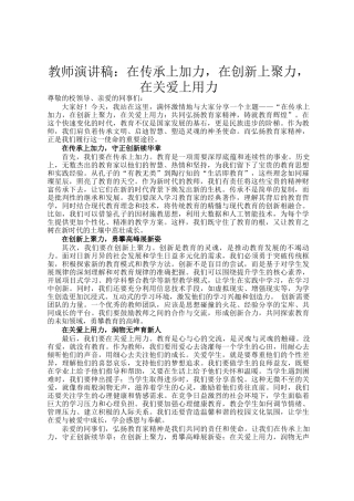 教师演讲稿：在传承上加力，在创新上聚力，在关爱上用力