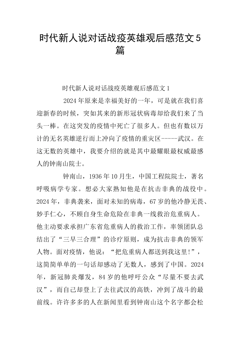 时代新人说对话战疫英雄观后感范文5篇_第1页