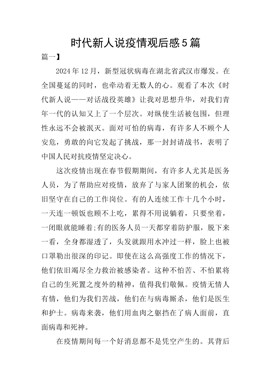 时代新人说疫情观后感5篇_第1页