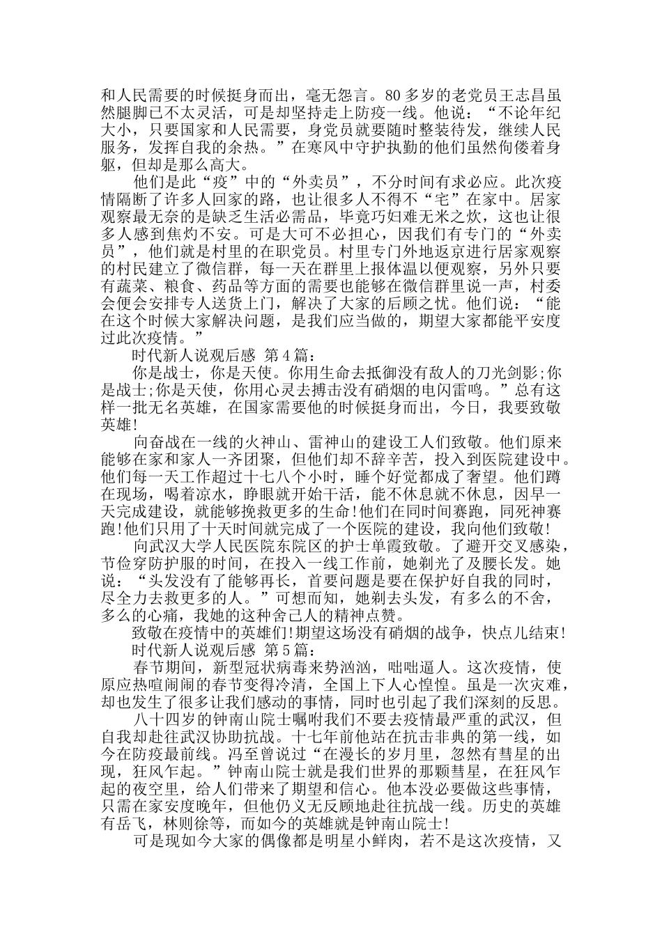 时代新人说观后感_第3页