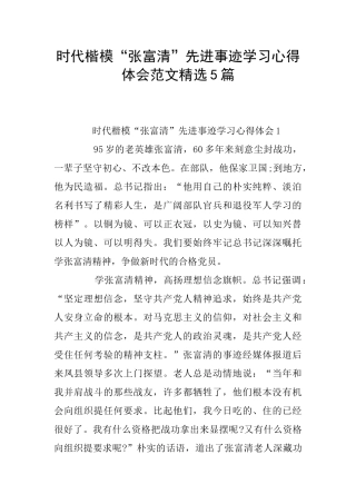时代楷模“张富清”先进事迹学习心得体会范文精选5篇