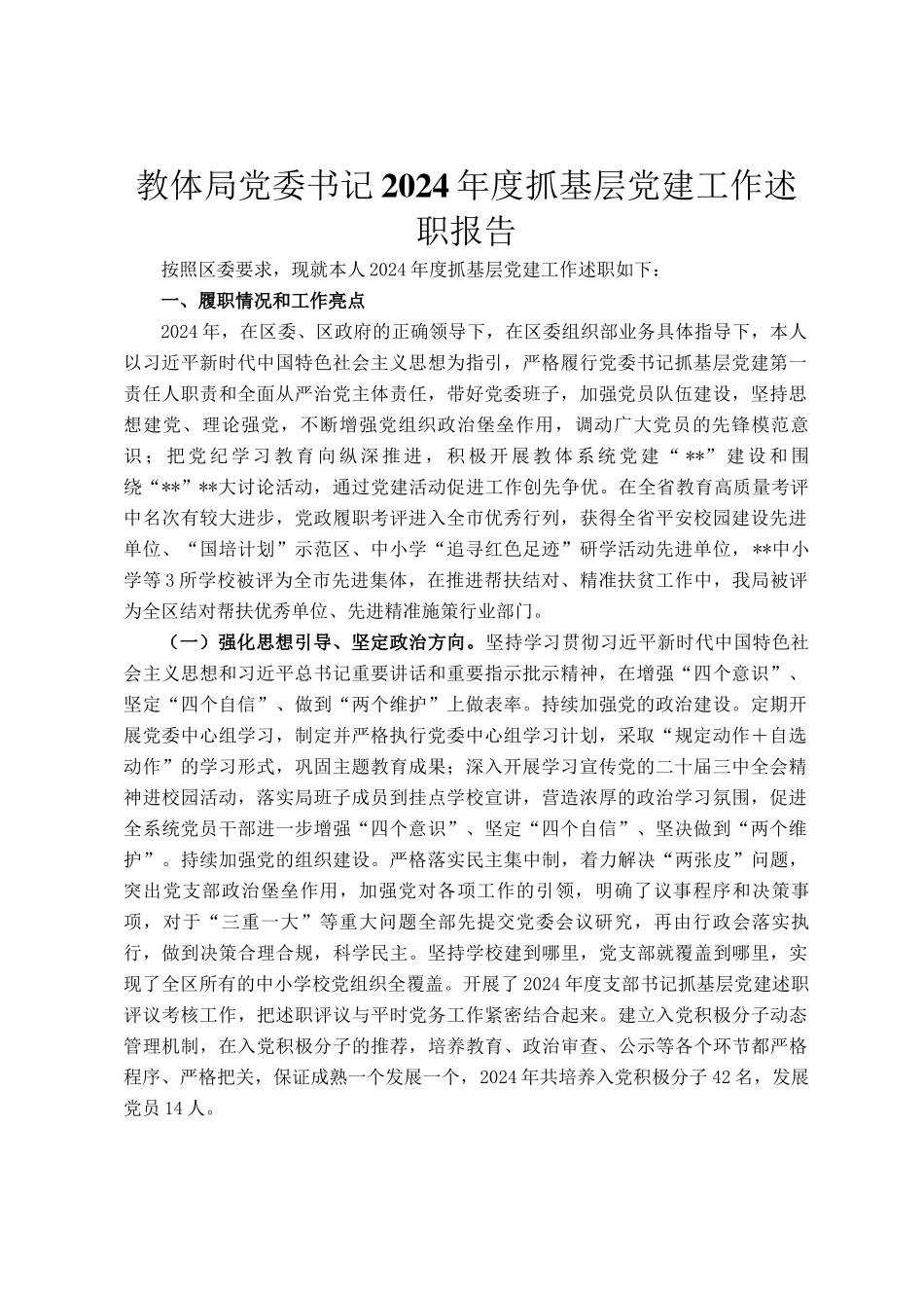 教体局党委书记2024年度抓基层党建工作述职报告_第1页