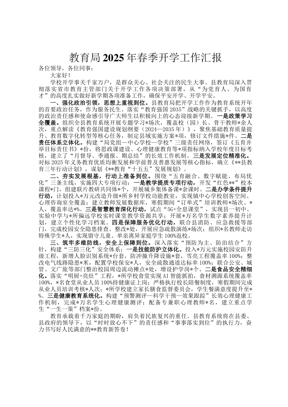 教育局2025年春季开学工作汇报_第1页