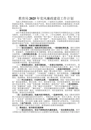 教育局2025年党风廉政建设工作计划