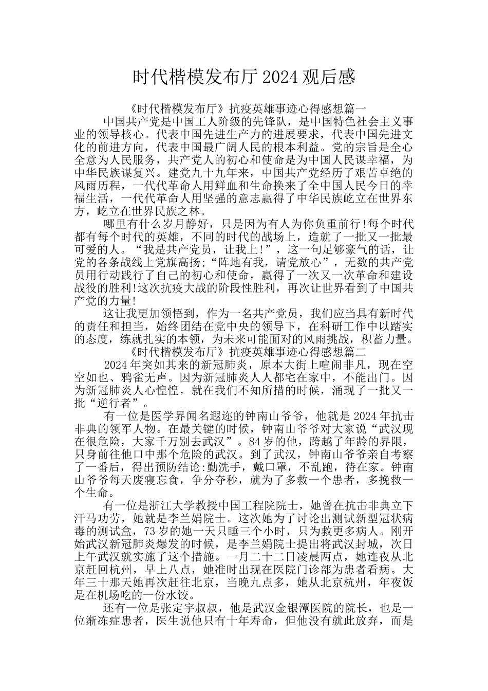 时代楷模发布厅2024观后感_第1页