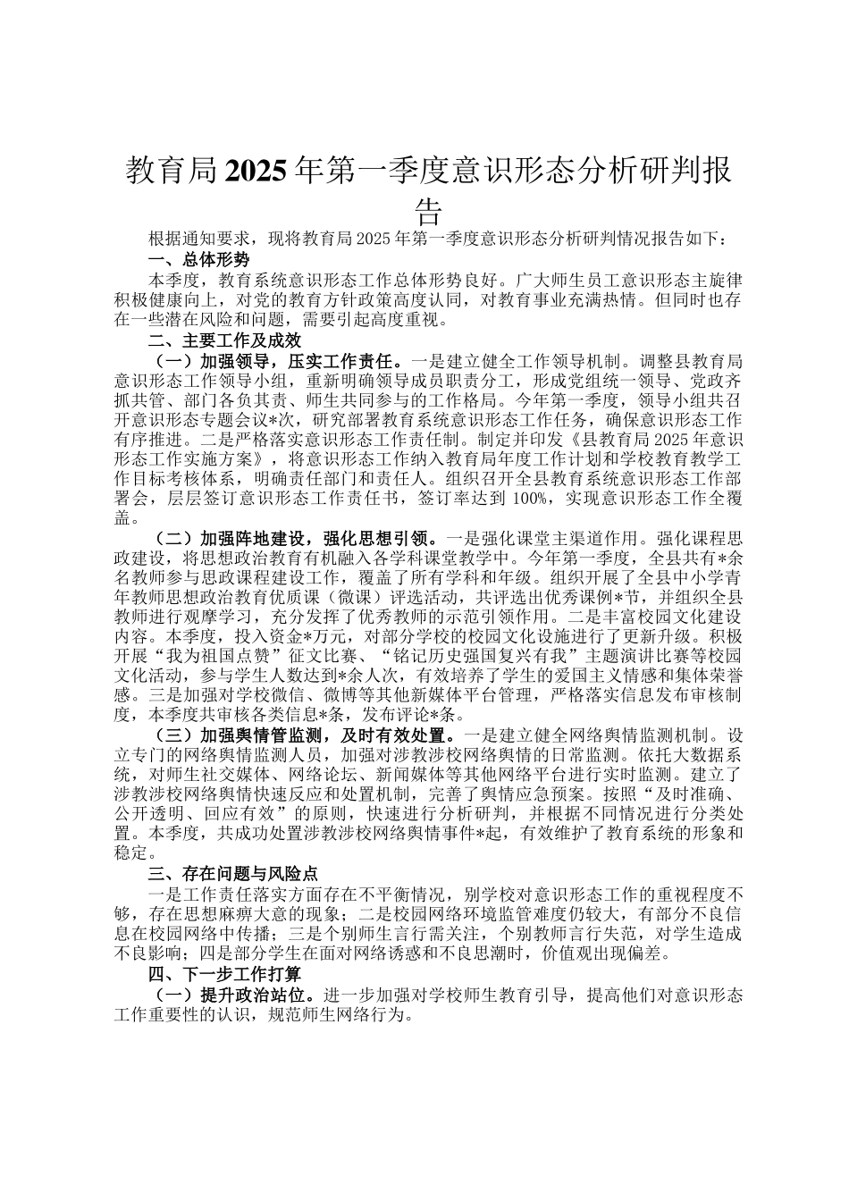 教育局2025年第一季度意识形态分析研判报告_第1页