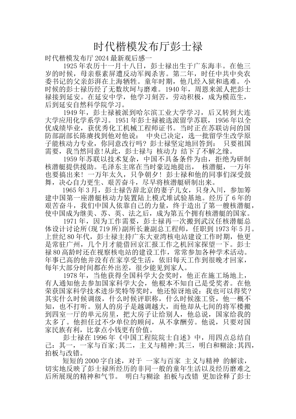 时代楷模发布厅彭士禄_第1页