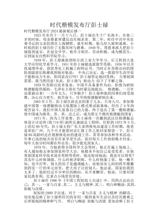 时代楷模发布厅彭士禄