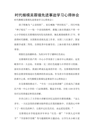 时代楷模吴蓉瑾先进事迹学习心得体会