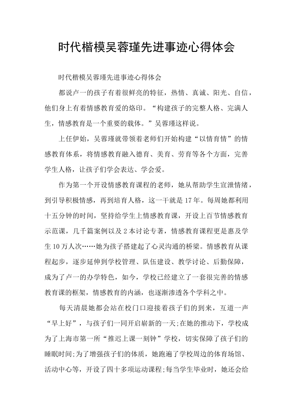 时代楷模吴蓉瑾先进事迹心得体会_第1页