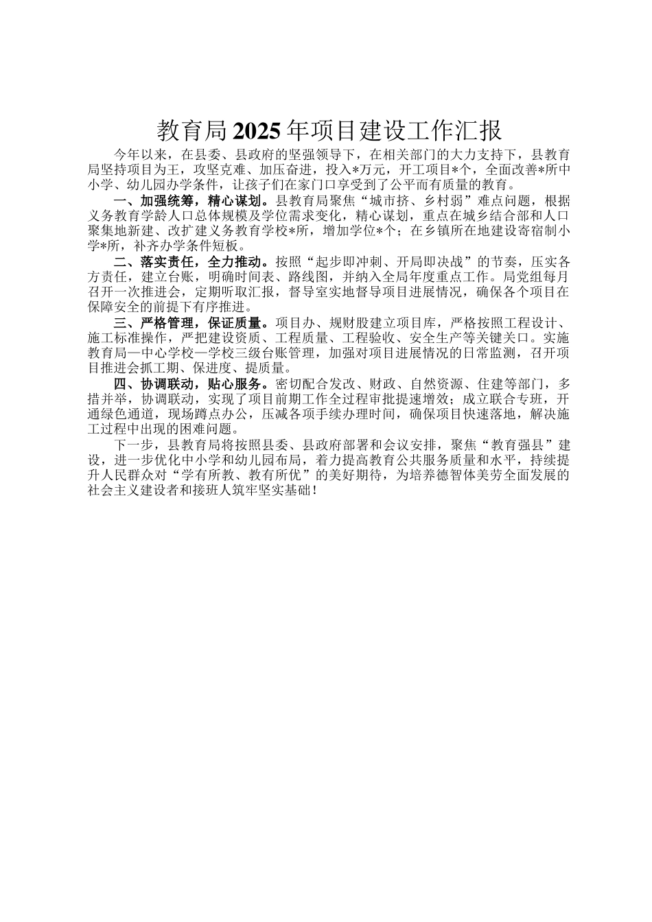 教育局2025年项目建设工作汇报_第1页