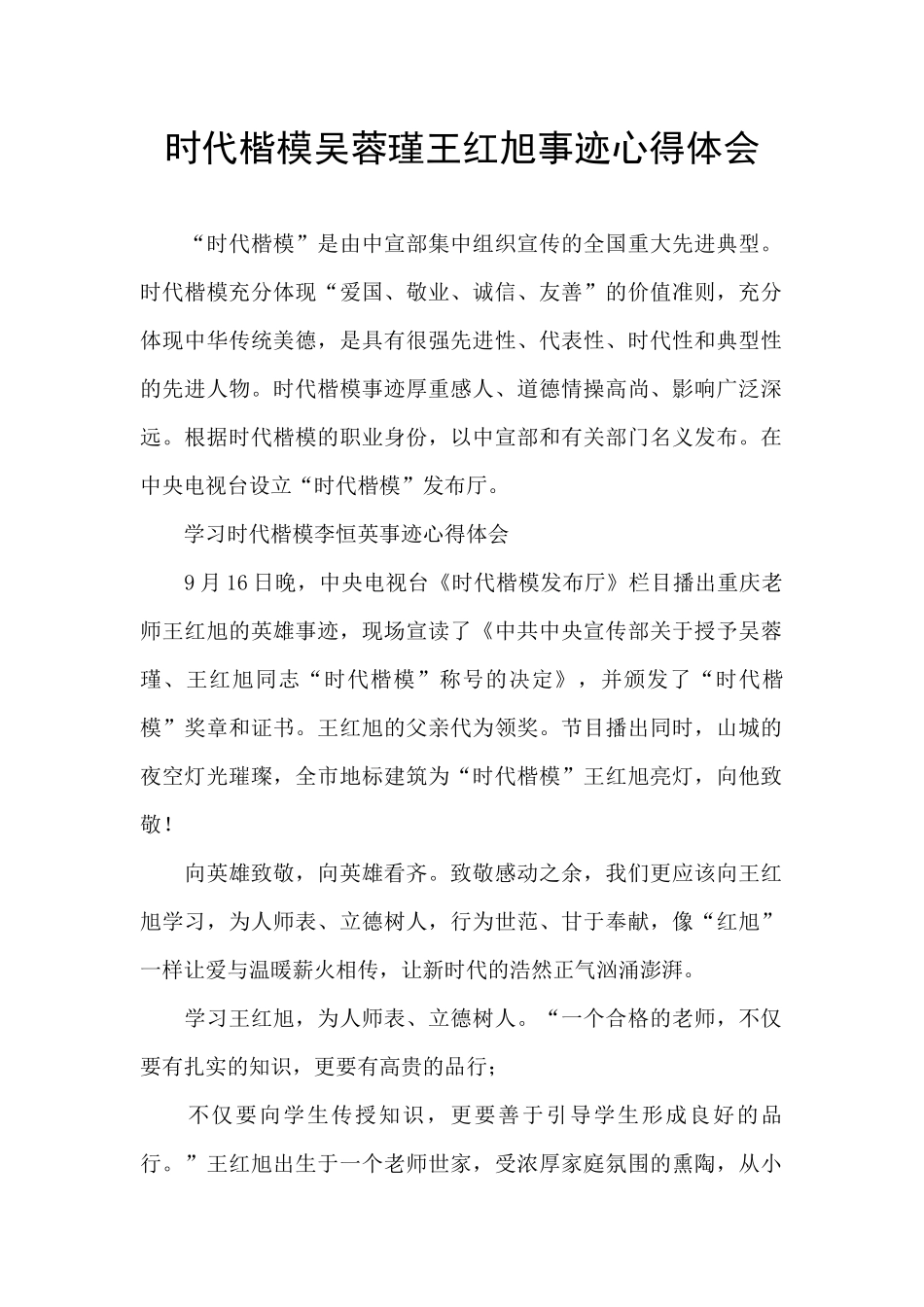 时代楷模吴蓉瑾王红旭事迹心得体会_第1页