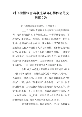时代楷模张富清事迹学习心得体会范文精选5篇