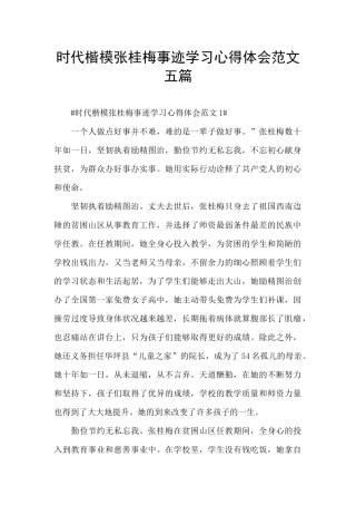 时代楷模张桂梅事迹学习心得体会范文五篇