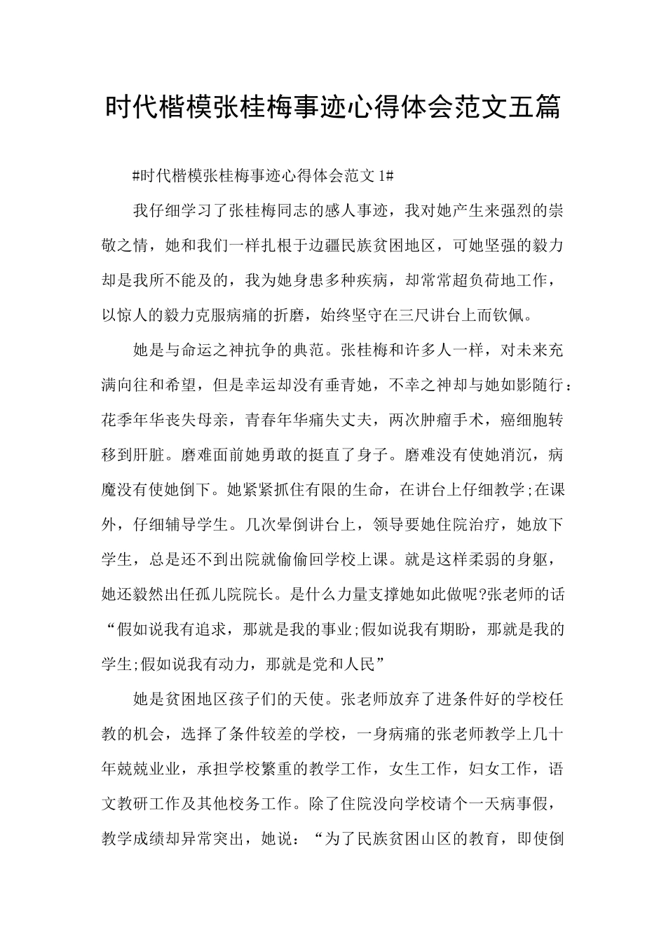 时代楷模张桂梅事迹心得体会范文五篇_第1页