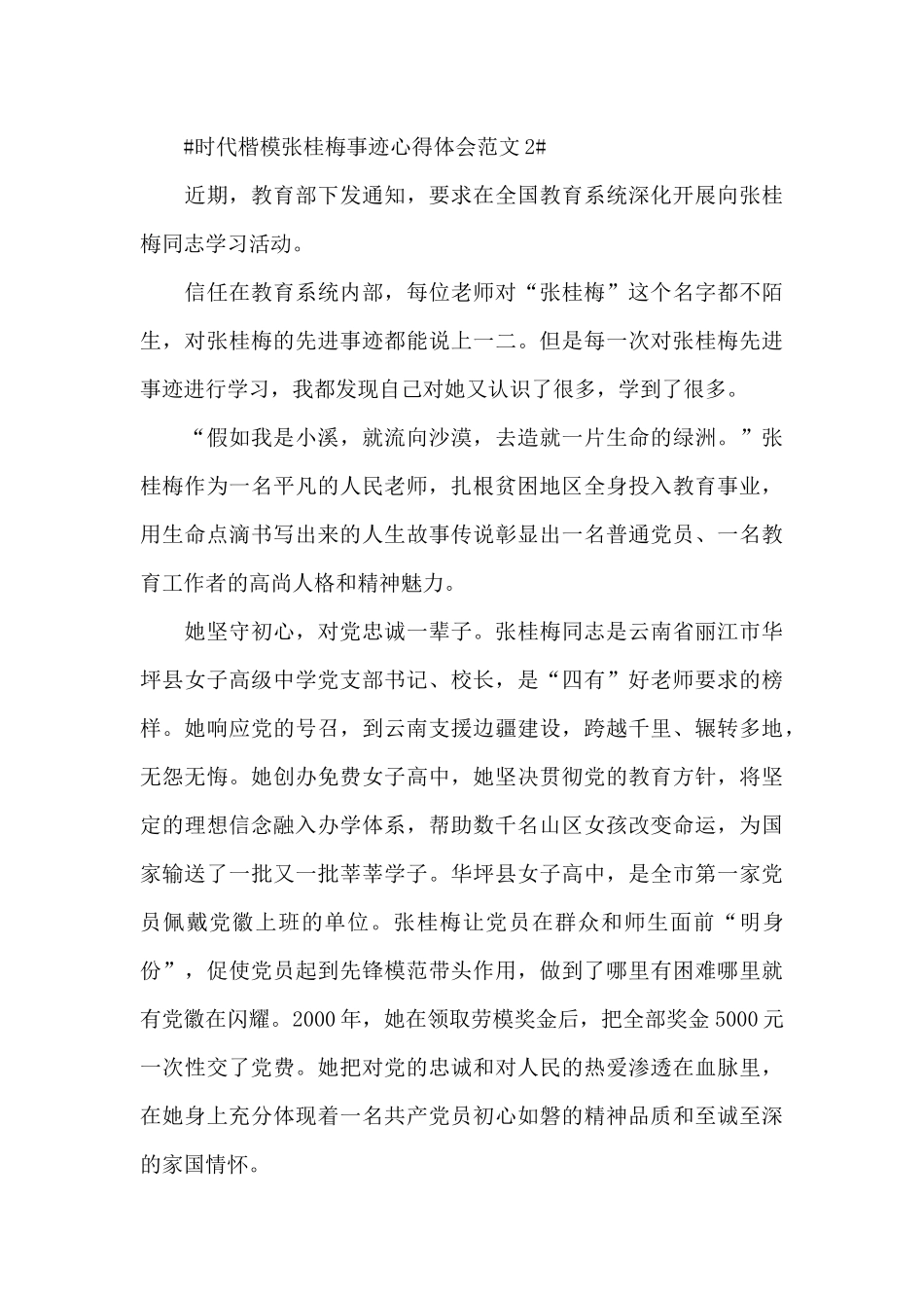 时代楷模张桂梅事迹心得体会范文五篇_第3页