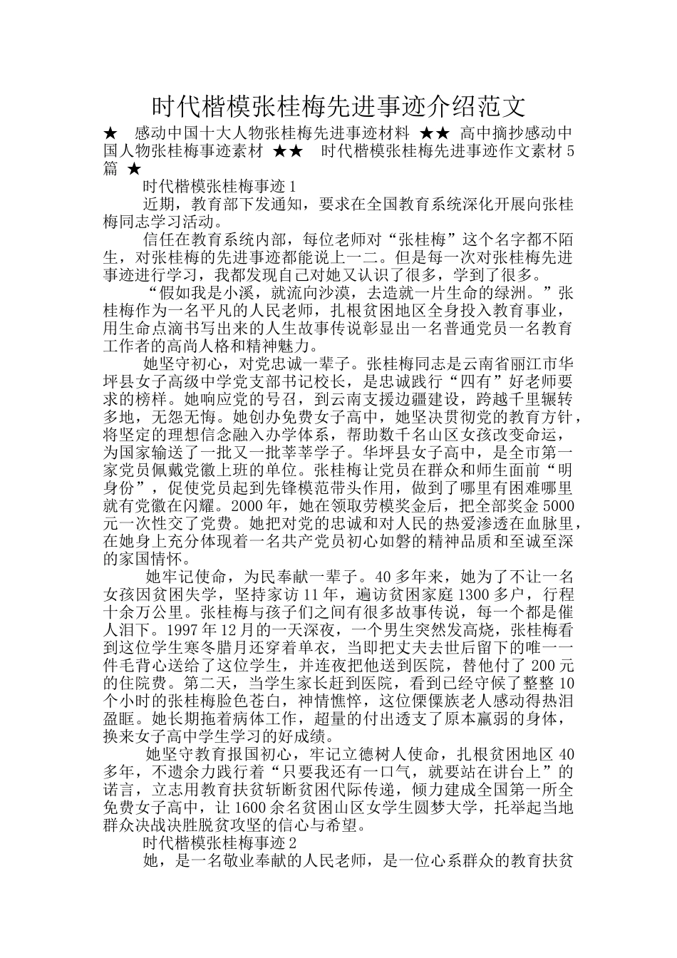 时代楷模张桂梅先进事迹介绍范文_第1页