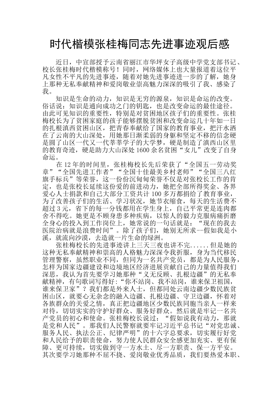 时代楷模张桂梅同志先进事迹观后感_第1页