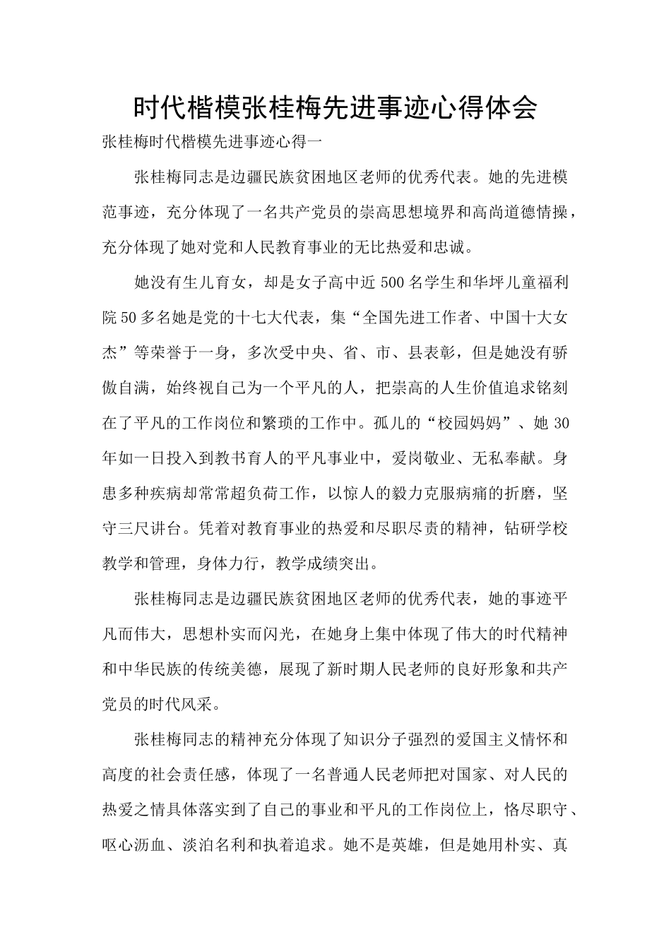 时代楷模张桂梅先进事迹心得体会_第1页