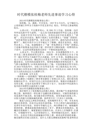 时代楷模张桂梅老师先进事迹学习心得