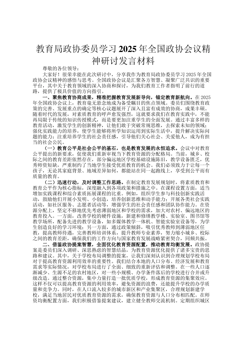 教育局政协委员学习2025年全国政协会议精神研讨发言材料_第1页