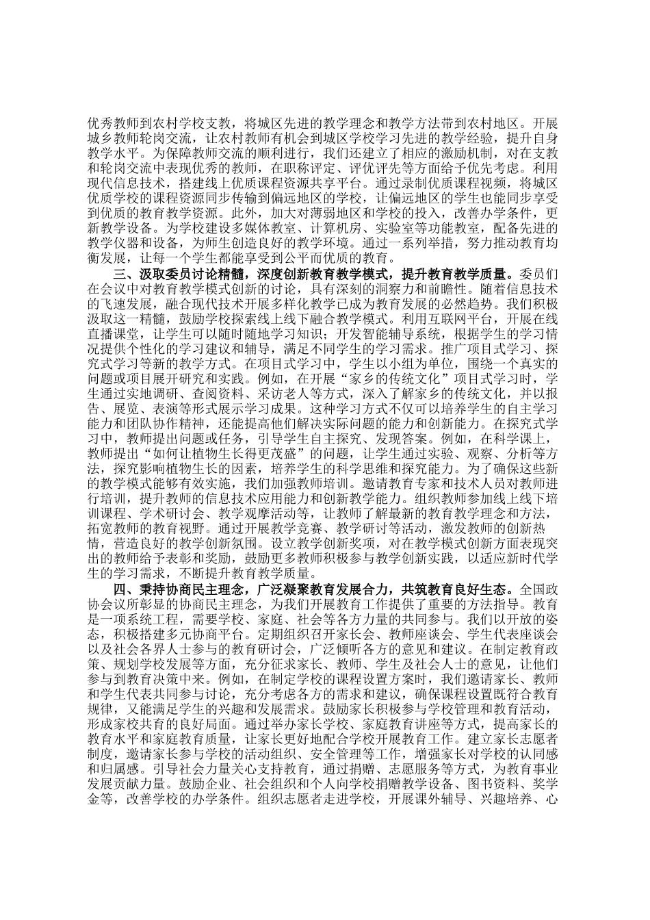 教育局政协委员学习2025年全国政协会议精神研讨发言材料_第2页