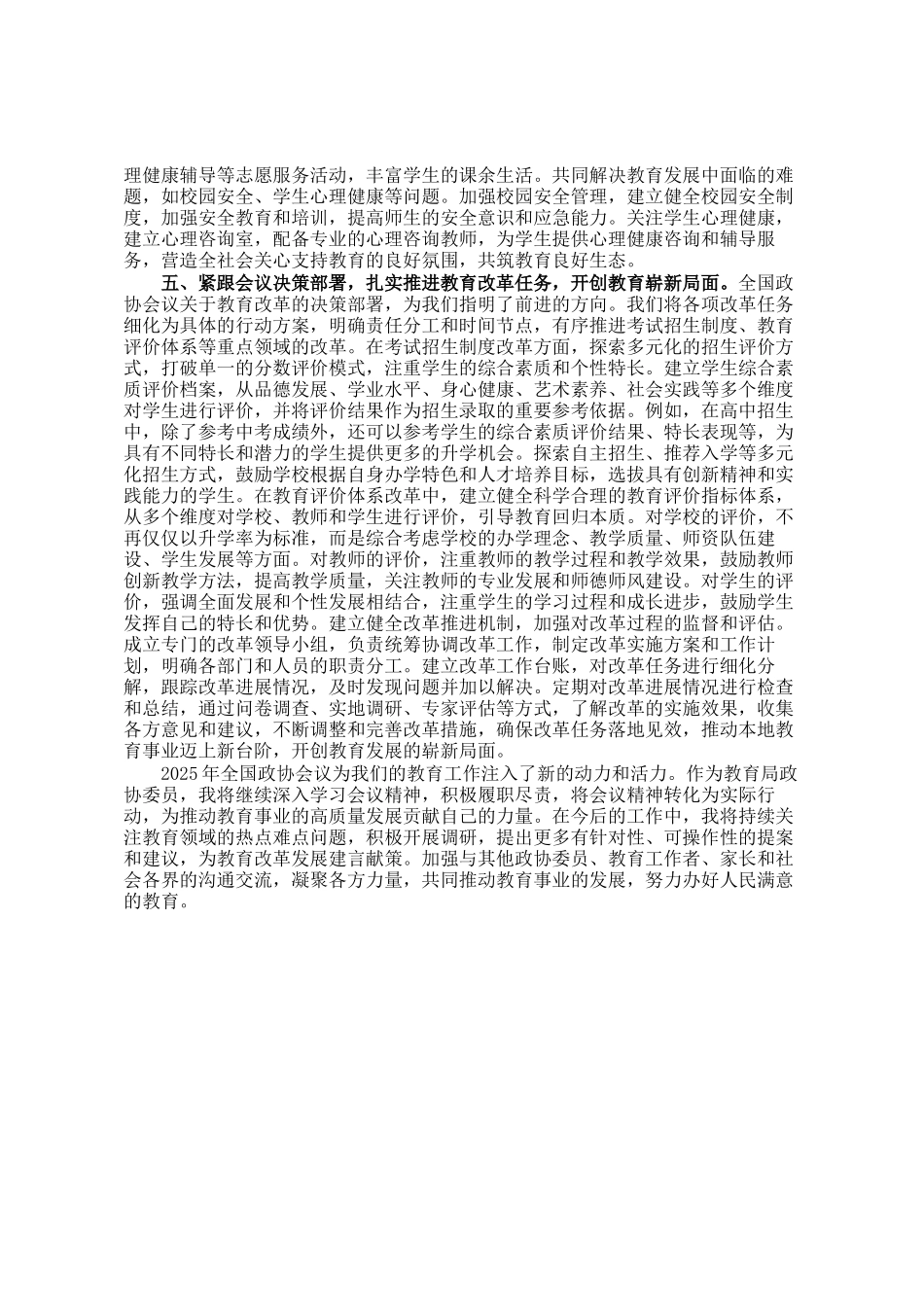 教育局政协委员学习2025年全国政协会议精神研讨发言材料_第3页