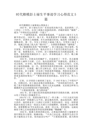 时代楷模彭士禄生平事迹学习心得范文5篇