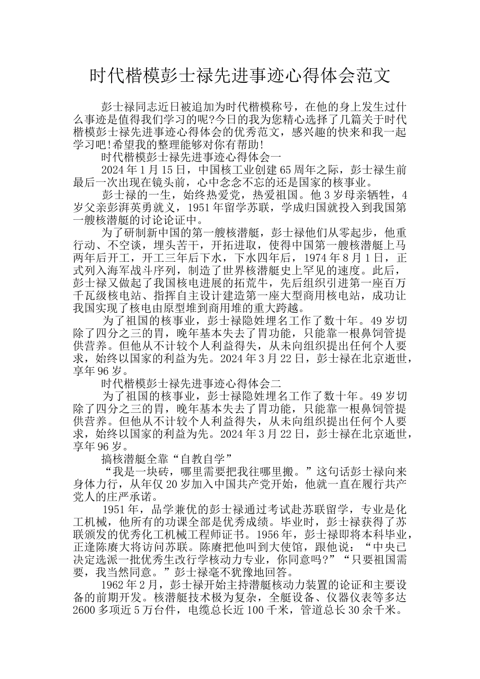 时代楷模彭士禄先进事迹心得体会范文_第1页