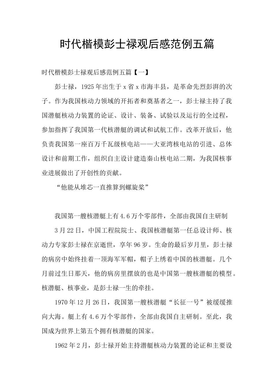 时代楷模彭士禄观后感范例五篇_第1页