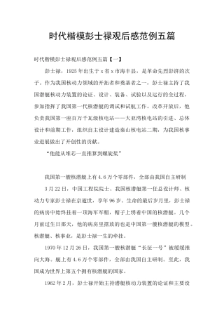 时代楷模彭士禄观后感范例五篇