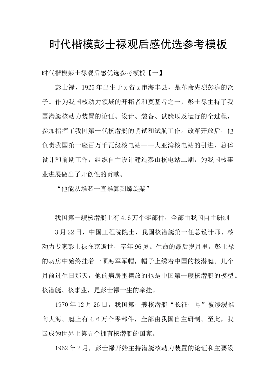 时代楷模彭士禄观后感优选参考模板_第1页