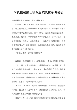 时代楷模彭士禄观后感优选参考模板
