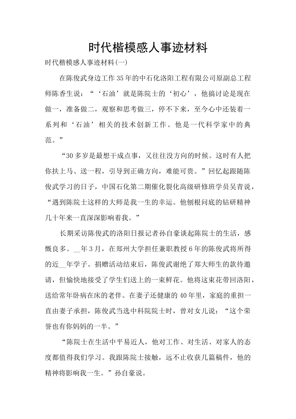 时代楷模感人事迹材料_第1页