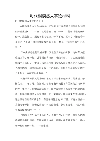 时代楷模感人事迹材料