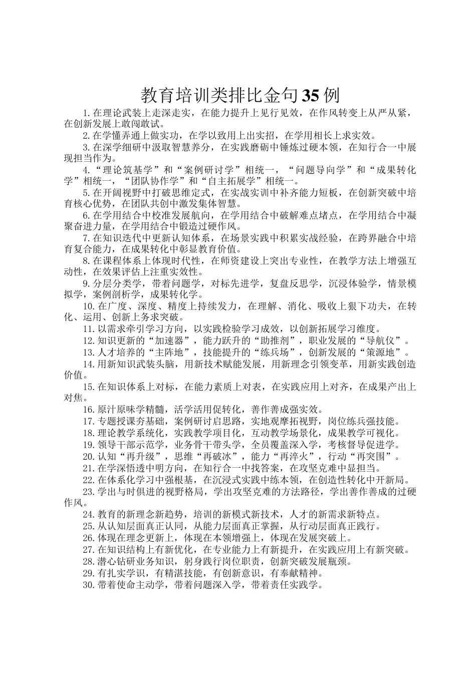 教育培训类排比金句35例_第1页